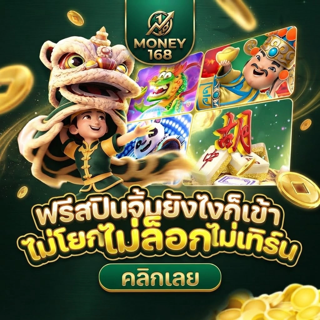 โปรโมชั่น Money168 สมัครสมาชิกใหม่ รับข้อเสนอสุดคุ้มสำหรับสมาชิกใหม่
