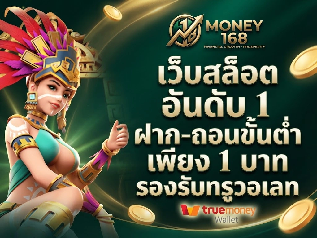 Money168ระบบใช้งานสะดวก ฝากถอนรวดเร็ว 